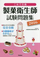 製菓衛生師試験問題集 これで合格 2016