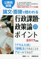 公務員試験論文・面接で問われる行政課題・政策論のポイント 「デキる人材」「即戦力」であることをアピ...