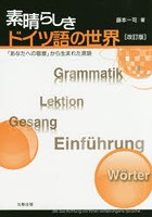 素晴らしきドイツ語の世界 「あなたへの敬意」から生まれた言語