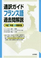 通訳ガイドフランス語過去問解説 平成27年度公表問題収録