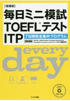 毎日ミニ模試TOEFLテストITP 7日間完全集中プログラム