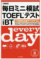 毎日ミニ模試TOEFLテストiBT 7日間完全集中プログラム