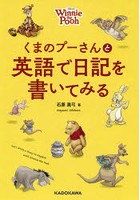 くまのプーさんと英語で日記を書いてみる