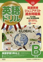 英語ドリル国連英検ジュニアテスト過去問題集 2015年度第1回・第2回試験問題Bコース