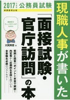 現職人事が書いた「面接試験・官庁訪問」の本 公務員試験 2017年度版