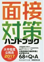 大卒程度公務員面接対策ハンドブック 2017年度版