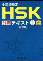 中国語検定HSK公認テキスト3級