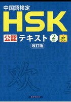 中国語検定HSK公認テキスト2級