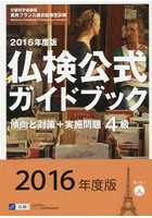 4級仏検公式ガイドブック傾向と対策＋実施問題 文部科学省後援実用フランス語技能検定試験 2016年度版