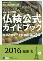 準2級仏検公式ガイドブック傾向と対策＋実施問題 文部科学省後援実用フランス語技能検定試験 2016年度版