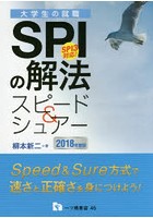 SPIの解法スピード＆シュアー 2018年度版