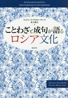 ことわざと成句が語るロシア文化