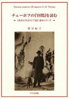 チェーホフの『谷間』を読む