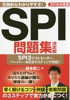 SPI問題集決定版 2018年度版
