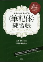 英語の名文をなぞる〈筆記体〉練習帳 美しい〈筆記体〉が書けるようになります。