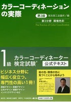 カラーコーディネーションの実際 カラーコーディネーター検定試験1級公式テキスト 第3分野