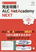 完全攻略！ALC NetAcademy NEXT