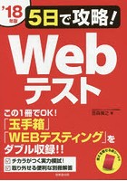 5日で攻略！Webテスト ’18年版