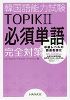 韓国語能力試験TOPIK2必須単語完全対策