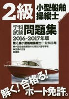 2級小型船舶操縦士学科試験問題集 ボート免許 2016-2017年版