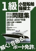 1級小型船舶操縦士〈上級科目〉学科試験問題集 ボート免許 2016-2017年版