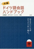 中級ドイツ語会話ハンドブック