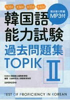 韓国語能力試験過去問題集TOPIK2 第35回＋第36回＋第37回＋第41回