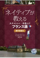 ネイティブが教えるカタコトから一歩進んだフランス語 旅行会話編