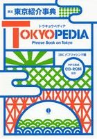 英文東京紹介事典TOKYOPEDIA Phrase Book on Tokyo