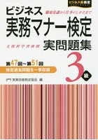 ビジネス実務マナー検定実問題集3級 第47回～第51回