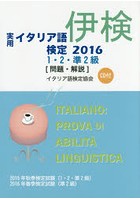 実用イタリア語検定1・2・準2級〈問題・解説〉 2015年秋季検定試験〈1・2・準2級〉2016年春季検定試験〈...