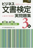 ビジネス文書検定実問題集3級 第55回～第59回