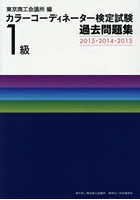 カラーコーディネーター検定試験1級過去問題集 2015・2014・2013