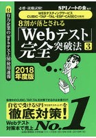 8割が落とされる「Webテスト」完全突破法 必勝・就職試験！ 2018年度版3