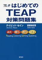 はじめてのTEAP対策問題集