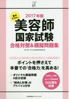 集中マスター美容師国家試験合格対策＆模擬問題集 2017年版