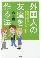 外国人の友達を作る法 英語が苦手でも趣味があなたを助けます