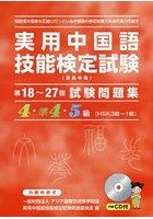 実用中国語技能検定試験問題集4・準4・5級 第18～27回
