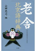 老舎北京語辞典