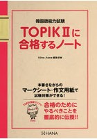 TOPIK2に合格するノート 韓国語能力試験
