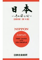 日本 その姿と心 日英対訳