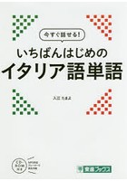 今すぐ話せる！いちばんはじめのイタリア語単語