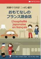 30秒でできる！ニッポン紹介おもてなしのフランス語会話