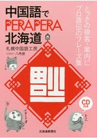 中国語でPERAPERA北海道 とっさの接客・案内にプロ直伝のフレーズ集