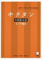 キクタン中国語会話 聞いてマネしてすらすら話せる 入門編