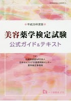 美容薬学検定試験公式ガイド＆テキスト 平成29年度版