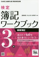 検定簿記ワークブック3級商業簿記 日本商工会議所主催簿記検定試験