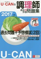 U-CANの調理師過去＆予想問題集 2017年版