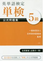 英単語検定単検公式問題集5級