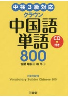 クラウン中国語単語800